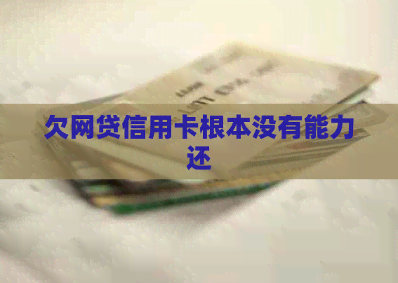 欠网贷信用卡根本没有能力还