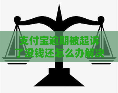 支付宝逾期被起诉了没钱还怎么办解决方法