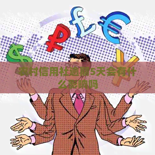 农村信用社逾期5天会有什么影响吗