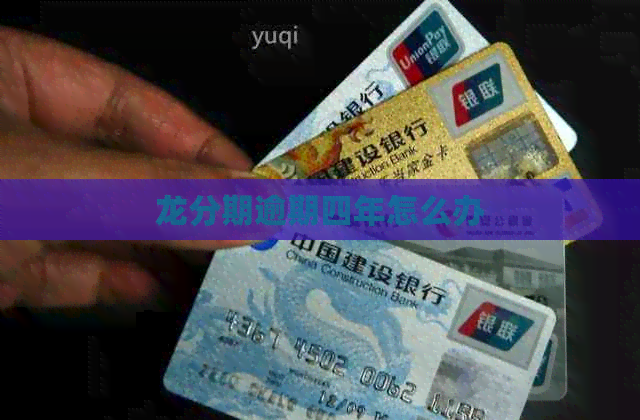 龙分期逾期四年怎么办