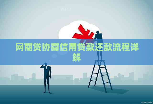 网商贷协商信用贷款还款流程详解