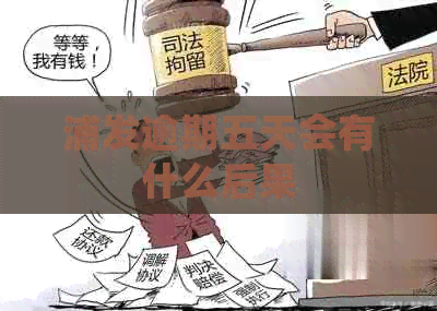 浦发逾期五天会有什么后果
