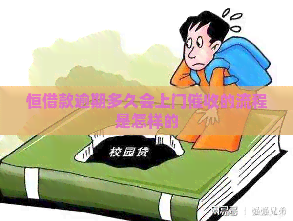 恒借款逾期多久会上门的流程是怎样的