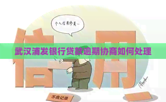 武汉浦发银行贷款逾期协商如何处理