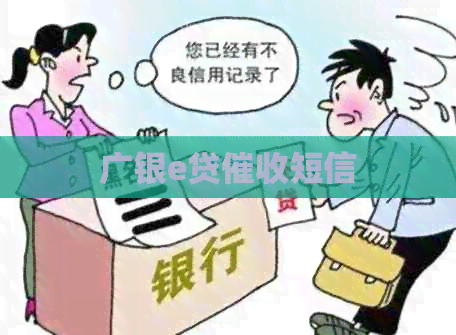 广银e贷短信