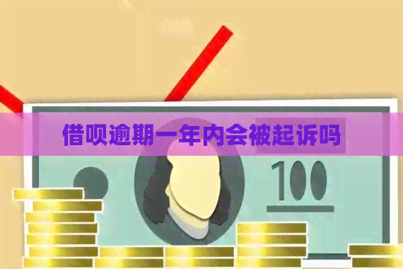 借呗逾期一年内会被起诉吗