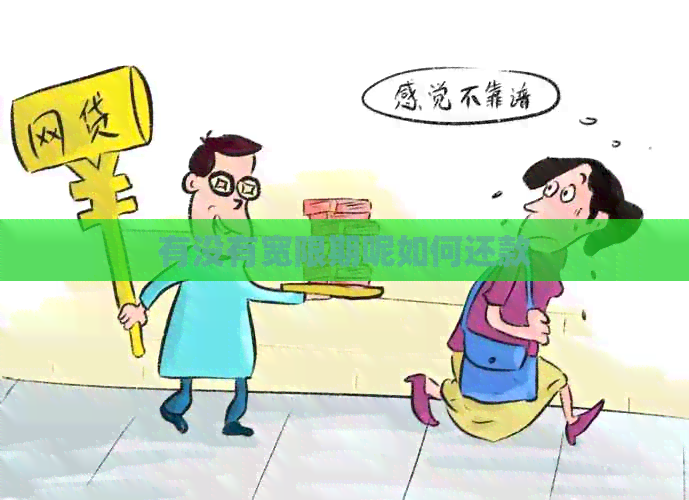 有没有宽限期呢如何还款