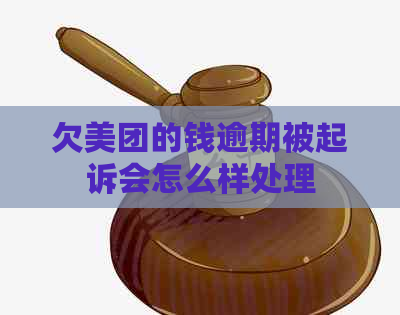 欠美团的钱逾期被起诉会怎么样处理