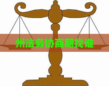 州法务协商期找谁