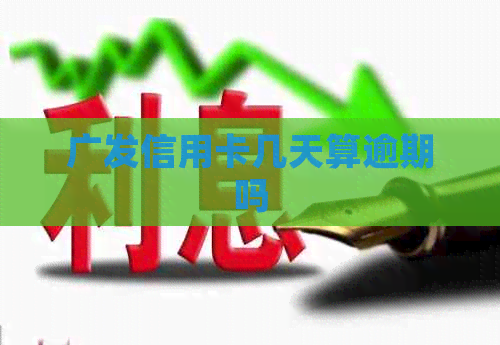 广发信用卡几天算逾期吗