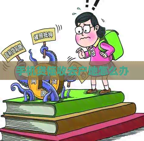 手机贷去户地怎么办