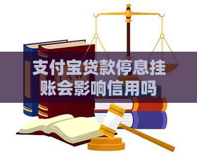 支付宝贷款停息挂账会影响信用吗