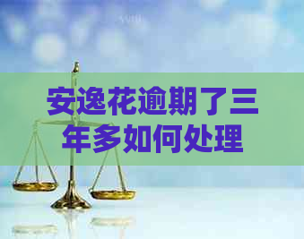 安逸花逾期了三年多如何处理