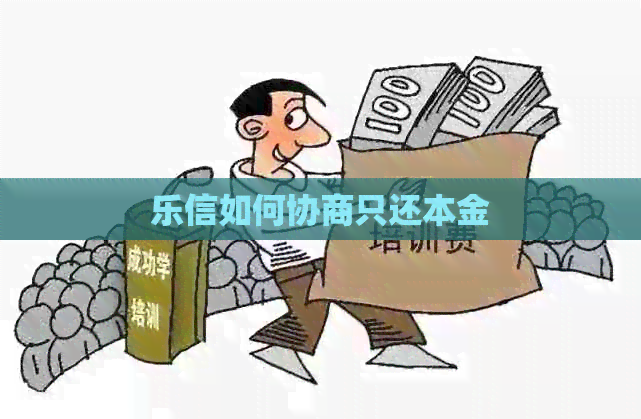 如何协商只还本金