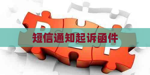 短信通知起诉函件