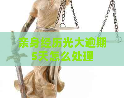 亲身经历光大逾期5天怎么处理