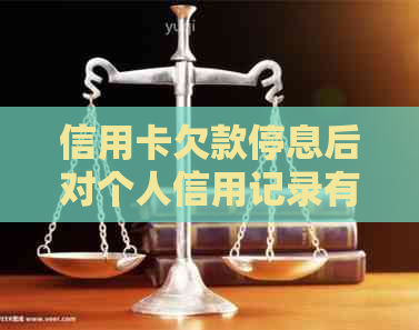 信用卡欠款停息后对个人信用记录有什么影响