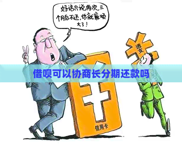 借呗可以协商长分期还款吗