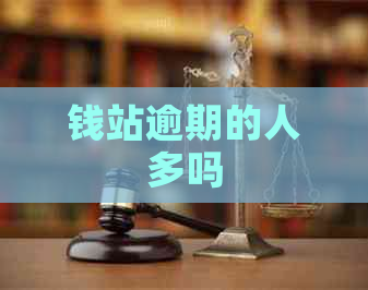 钱站逾期的人多吗