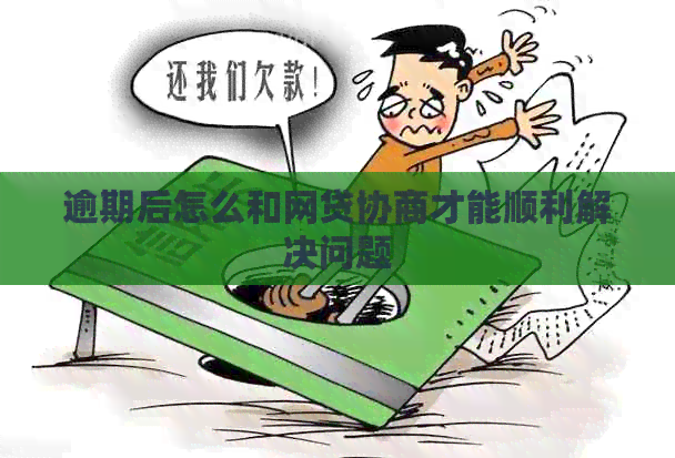 逾期后怎么和网贷协商才能顺利解决问题