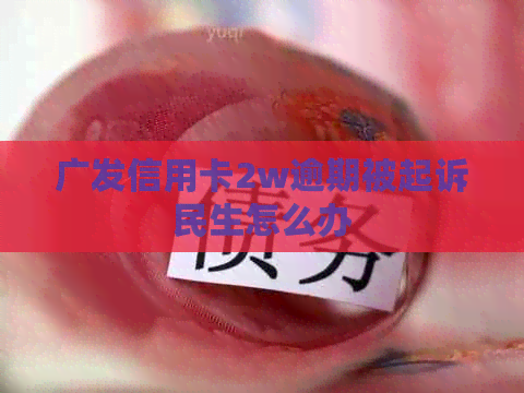 广发信用卡2w逾期被起诉民生怎么办