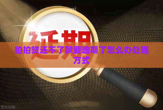 还不了款要逾期了怎么办处理方式