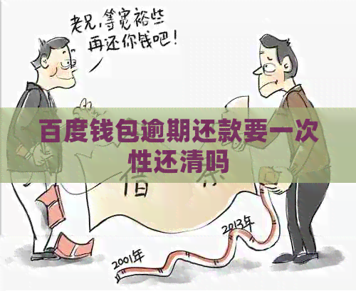 百度钱包逾期还款要一次性还清吗