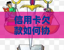 信用卡欠款如何协商还本金