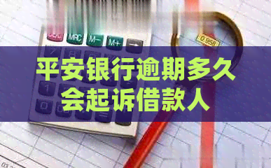 平安银行逾期多久会起诉借款人