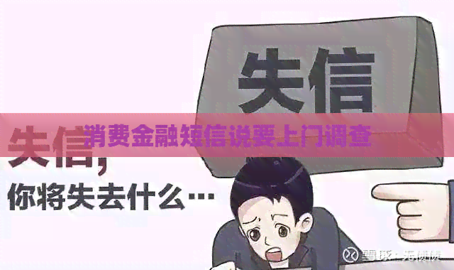 消费金融短信说要上门调查