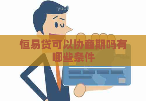 恒易贷可以协商期吗有哪些条件