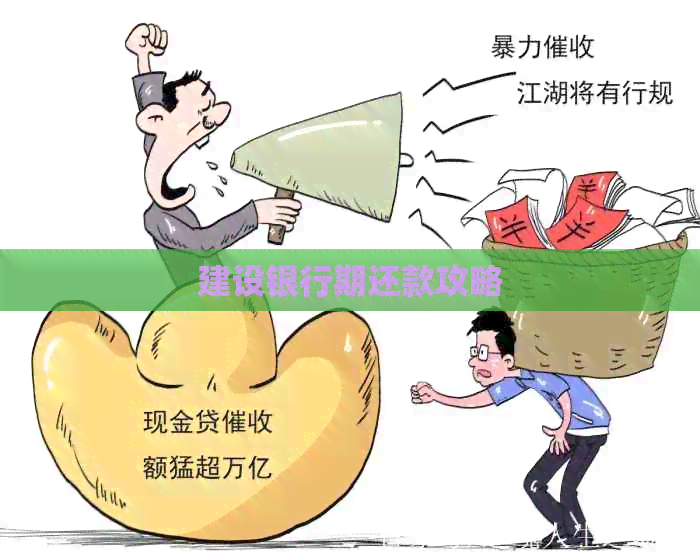 建设银行期还款攻略