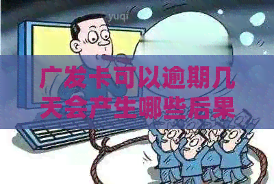 广发卡可以逾期几天会产生哪些后果