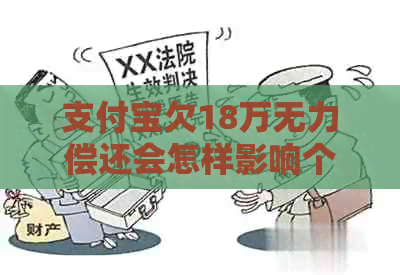 支付宝欠18万无力偿还会怎样影响个人信用