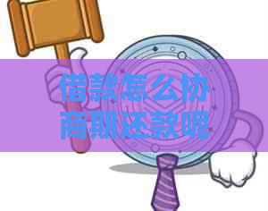 借款怎么协商期还款呢