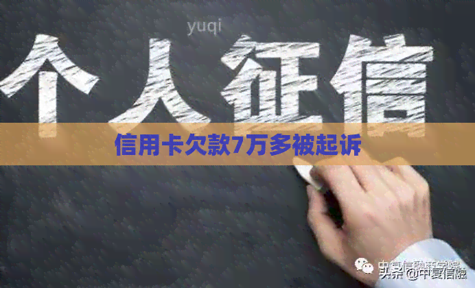 信用卡欠款7万多被起诉