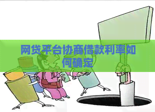 网贷平台协商借款利率如何确定