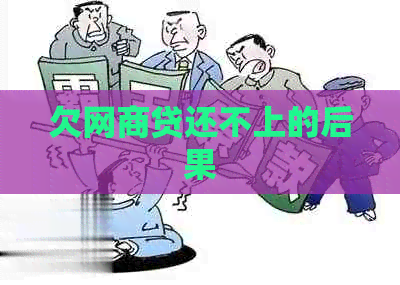欠网商贷还不上的后果