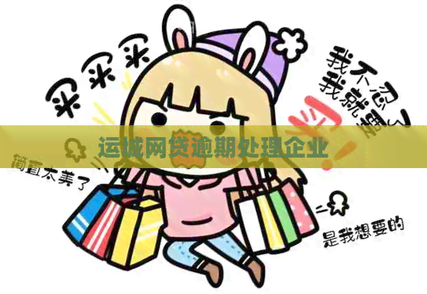 运城网贷逾期处理企业