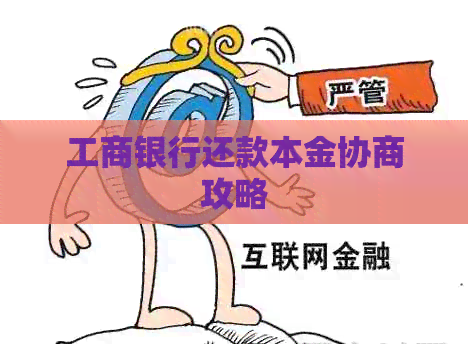 工商银行还款本金协商攻略