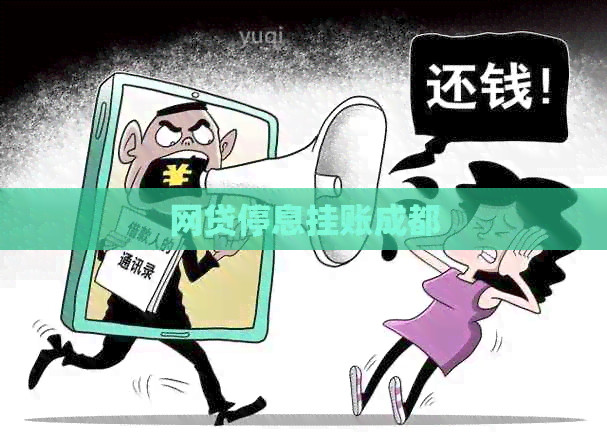 网贷停息挂账成都