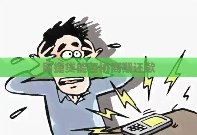 网捷贷能否协商期还款