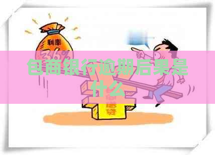 包商银行逾期后果是什么