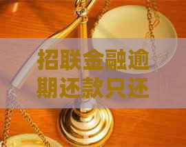 招联金融逾期还款只还本金如何处理