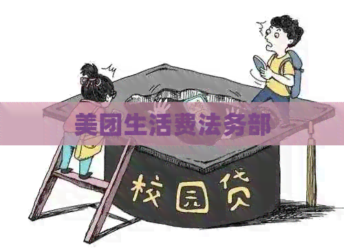 美团生活费法务部