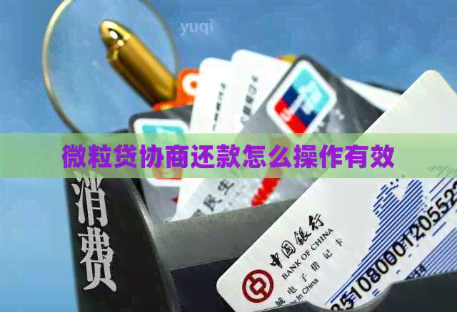 微粒贷协商还款怎么操作有效