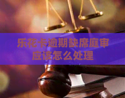 逾期缺席庭审应该怎么处理