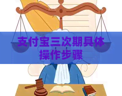支付宝三次期具体操作步骤