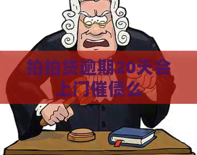 逾期20天会上门催债么