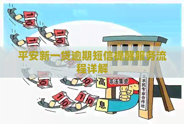 平安新一贷逾期短信提醒服务流程详解